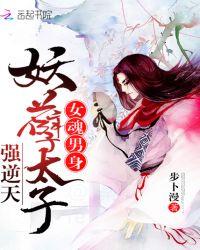 女魂男身:妖孽太子强逆天封面