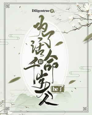 为了活命和千岁大人he了封面
