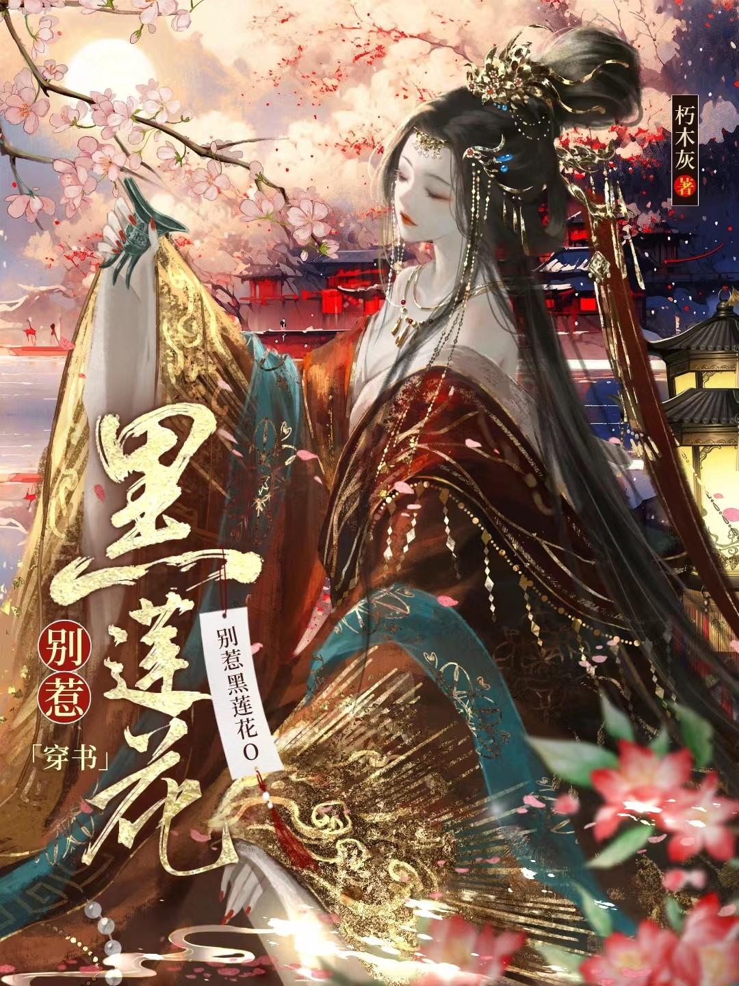 别惹黑莲花O[穿书]封面