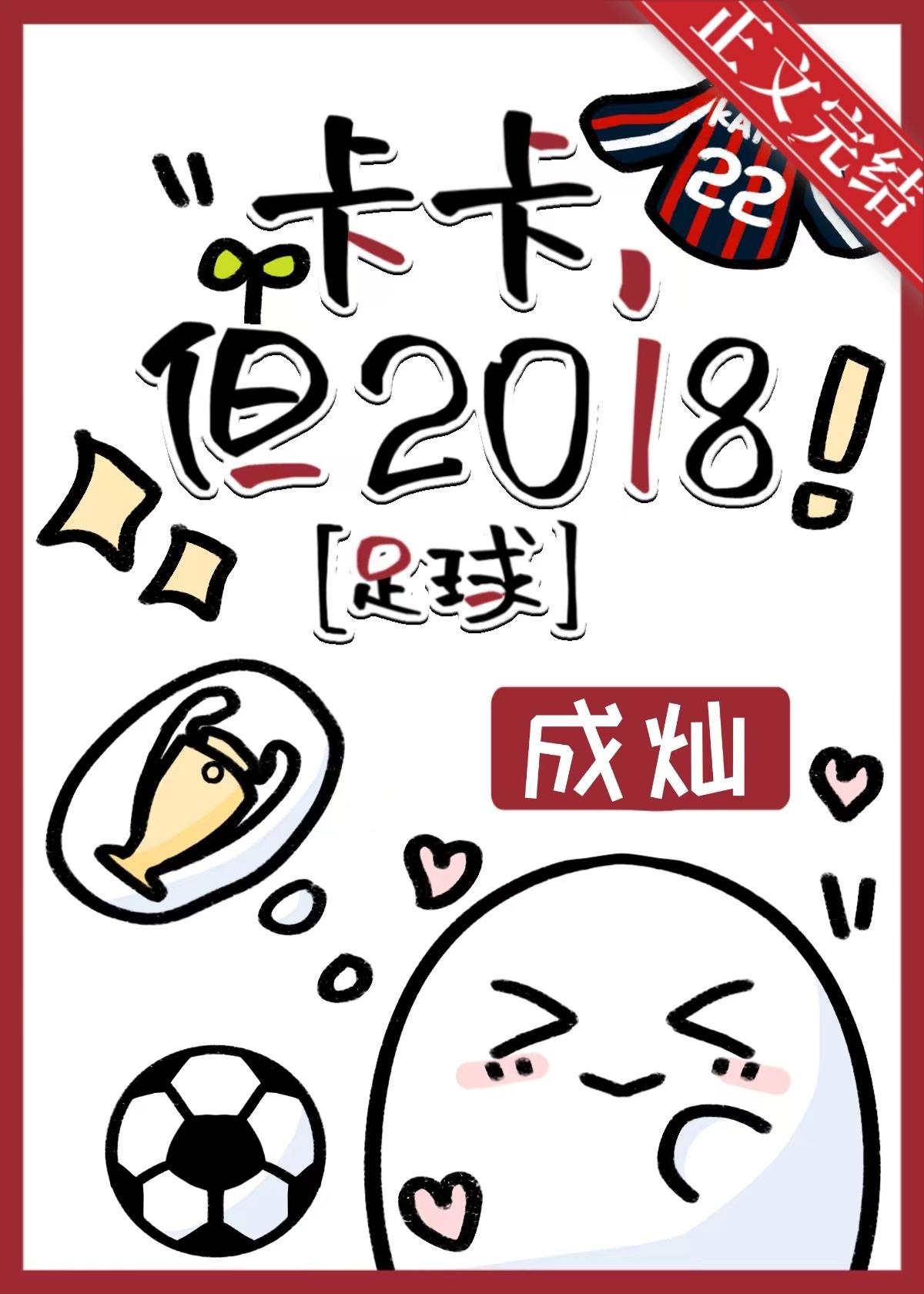 [足球]卡卡，但2018封面