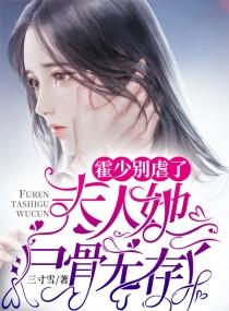 霍少别虐了，夫人她尸骨无存了封面