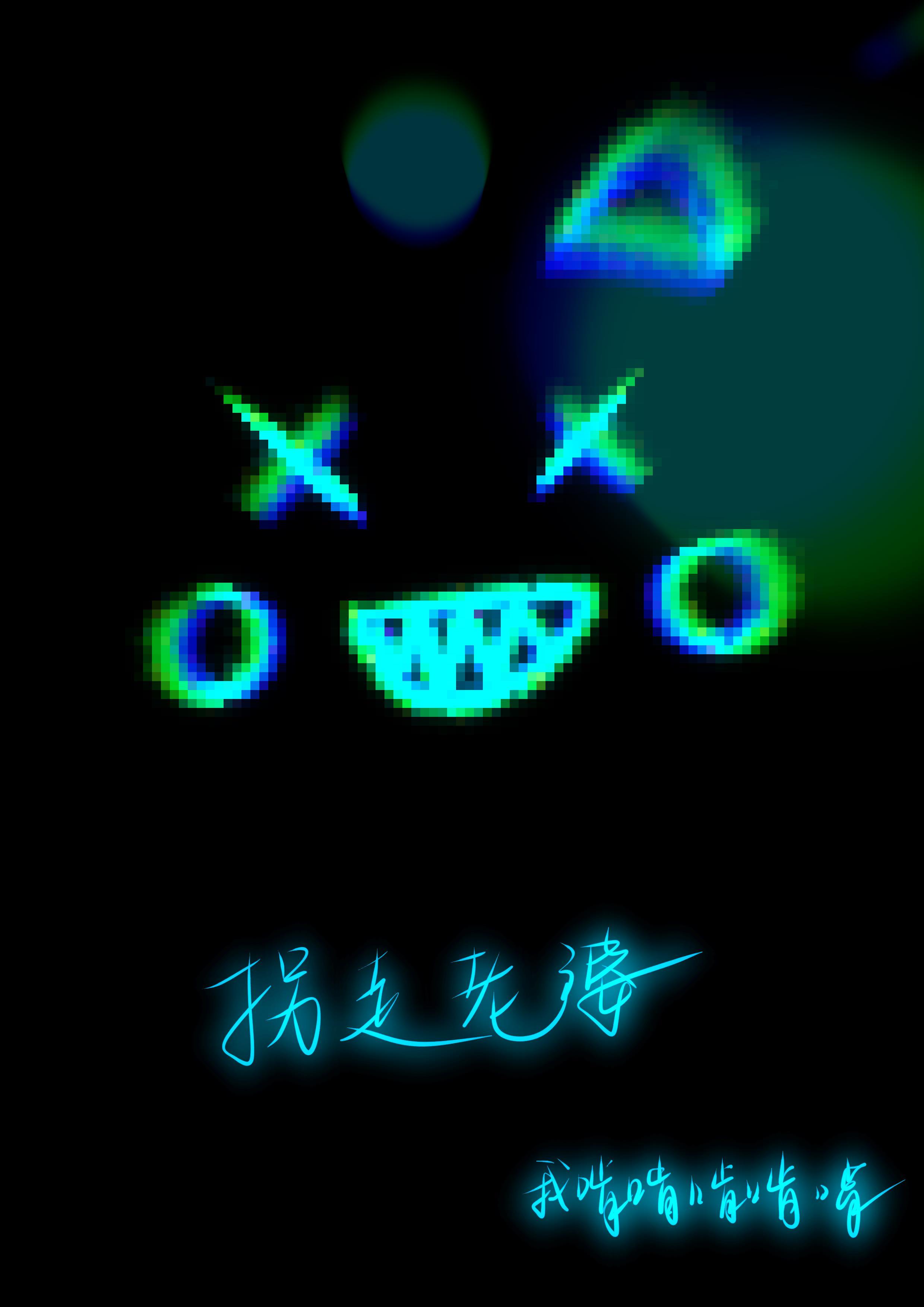 在惊悚游戏写bug拐走NPC（无限）封面