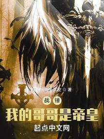 战锤：我的哥哥是帝皇封面