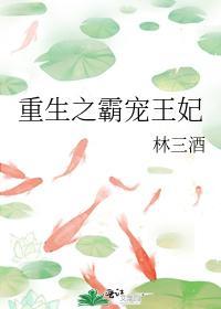 重生之霸宠王妃封面