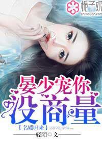 名媛归来,晏少宠你没商量封面