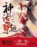 神话穿越封面