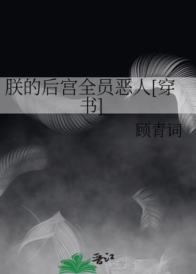 朕的后宫全员恶人[穿书]封面