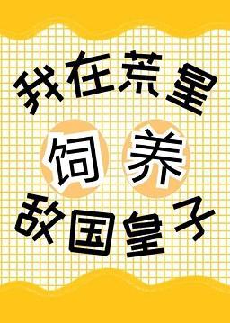 我在星际基建养精灵封面