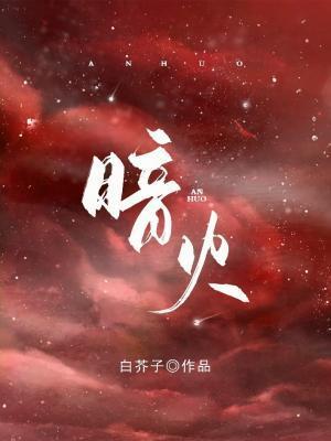 暗火封面
