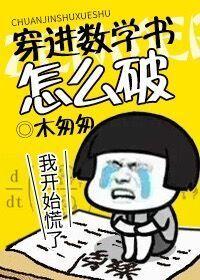 穿进数学书怎么破封面