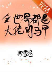 全世界都是大佬的马甲!封面