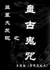 盗墓大发现之盘古鬼咒封面