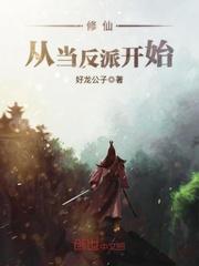 修仙,从当反派开始封面