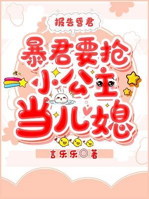 报告昏君，暴君要抢小公主当儿媳封面