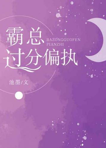 霸总过分偏执封面