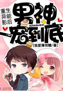 重生异能影后：男神，一宠到底！封面