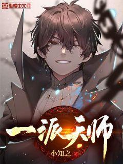 一派天师封面