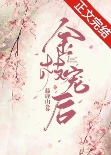金枝宠后封面