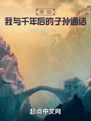 修仙:我与千年后的子孙通话封面