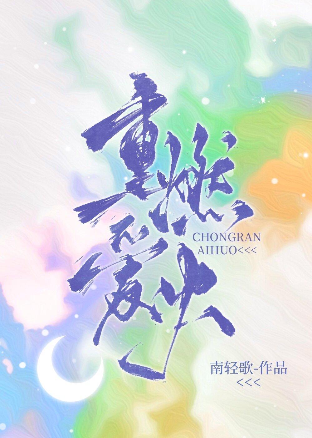 重燃爱火封面