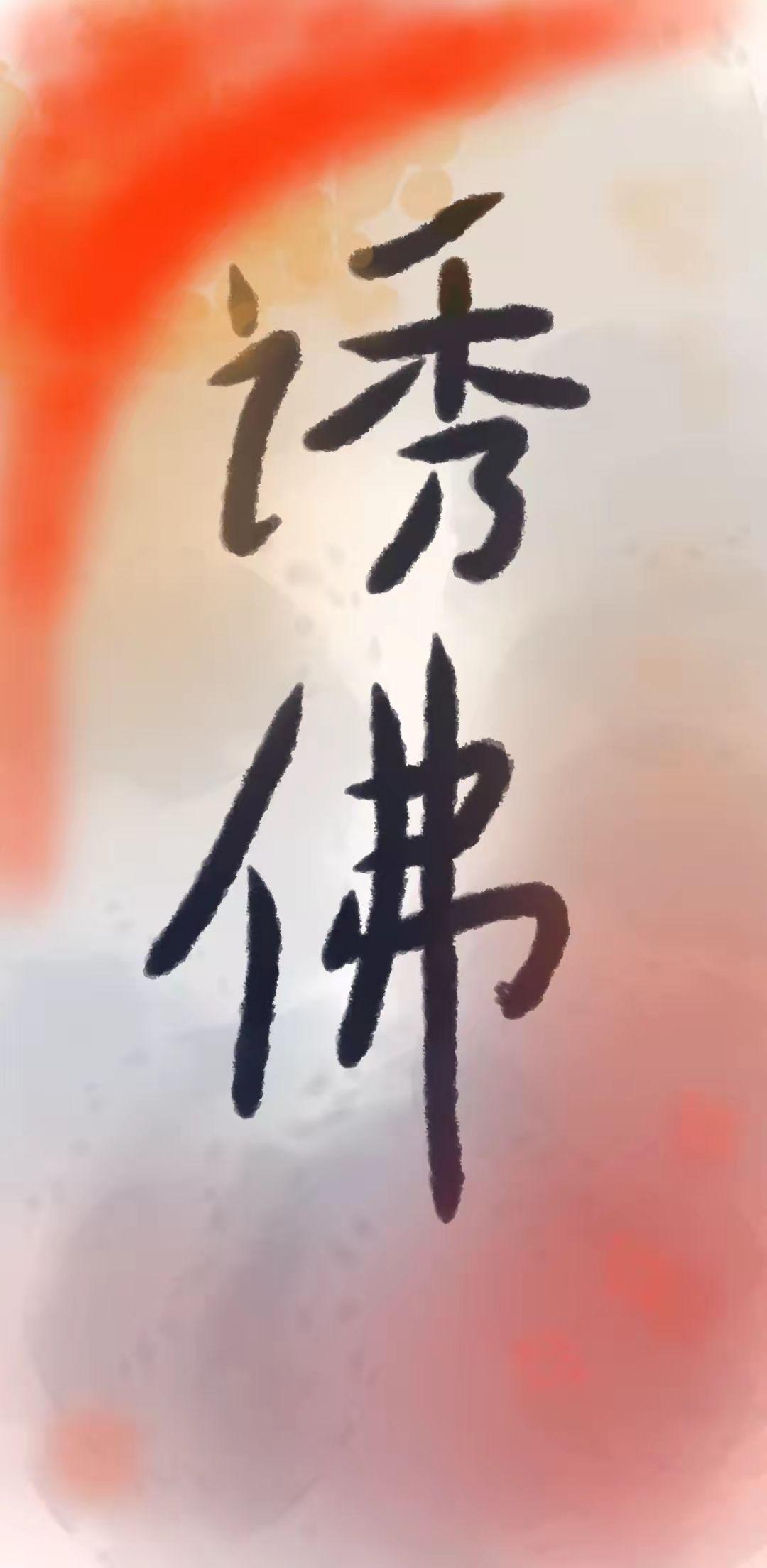 诱佛封面