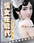 侠女在现代封面
