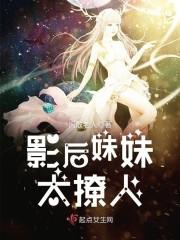 影后妹妹太撩人封面