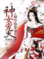 神女宠夫师尊要乖封面