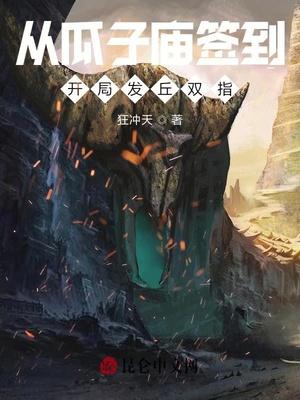 从瓜子庙签到，开局发丘双指封面