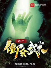 这个僵尸会武术封面
