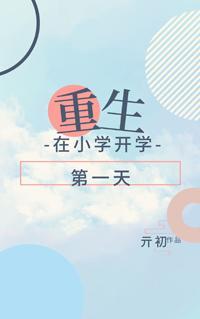 重生在小学开学第一天封面