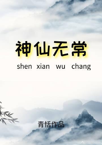 神仙无常封面