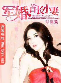军婚,首长小妻封面