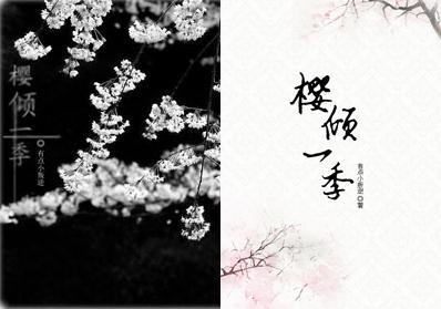 (火影)樱倾一季封面