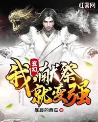 玄幻：我，献祭就变强！封面