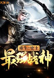 重生：史上最强战神封面