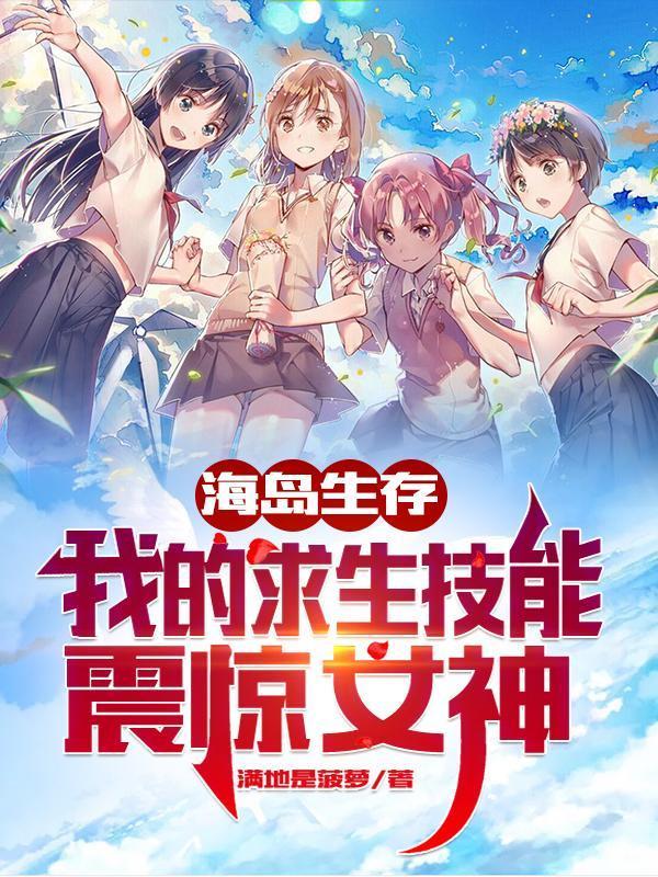 荒岛求生：我的求生技能震惊女神封面