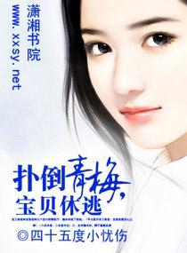 扑倒青梅,宝贝休逃封面