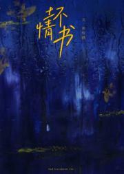 坏情书封面