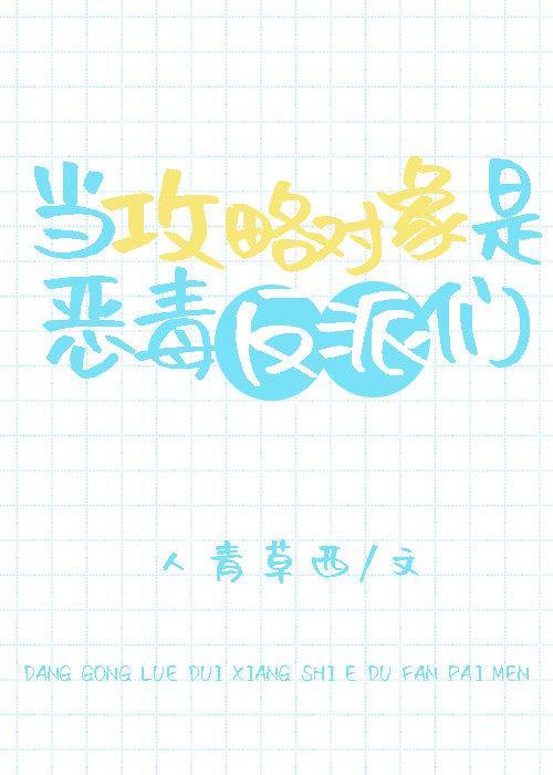 当攻略对象是恶毒反派们封面