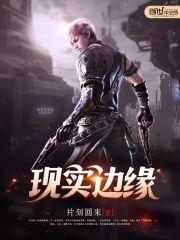 现实边缘封面