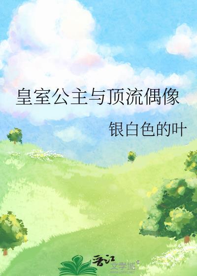 皇室公主与顶流偶像封面