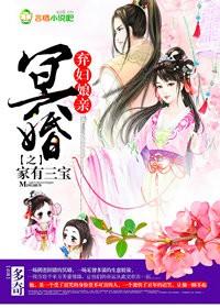 冥婚，弃妇娘亲之家有三宝封面