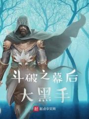 斗破之幕后大黑手封面