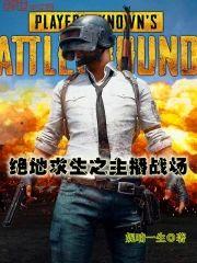 绝地求生之主播战场封面