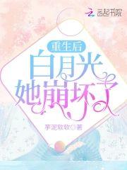 重生后白月光她崩坏了封面
