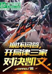 崩坏问答，开局律三家对决凯文封面