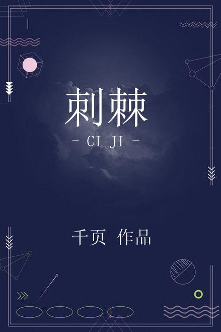 刺棘封面
