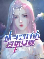 从斗罗开始俘获女神污封面