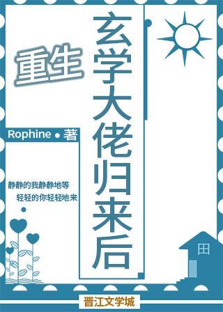 玄学大佬归来后[重生]封面